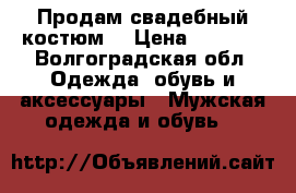 Продам свадебный костюм  › Цена ­ 2 500 - Волгоградская обл. Одежда, обувь и аксессуары » Мужская одежда и обувь   